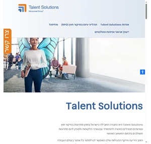 פתרונות מיקור חוץ ניהול כישרונות Talent Solutions