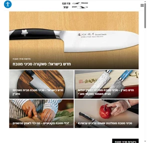 סכיני מטבח ישראל - סקירות וביקורות על סכיני מטבח קולינריה ומסעדנות בשיראל