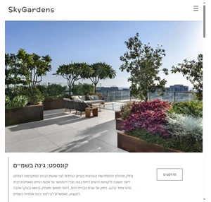 SkyGardens עיצוב ותכנון גינות גג