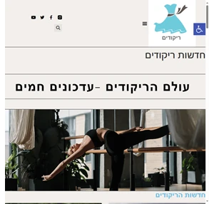 חדשות ריקודים - ריקודים - חדשות ועדכונים על עולם הריקוד בישראל ובעולם