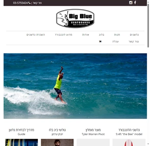 Big Blue Surfboards -גלשנים למכירה-לא מתפשרים יותר 