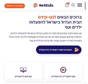 נטקידס - הבית הגדול בישראל להפעלות ילדים וטף - Netkids - נטקידס