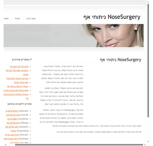 NoseSurgery ניתוחי אף (ניתוחים פלסטיים)