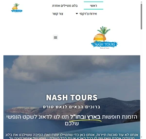 Nash Tours