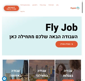 Fly job Israel - זה זמן לעוף על העבודה שלכם התחילו עכשיו לחפש עבודה
