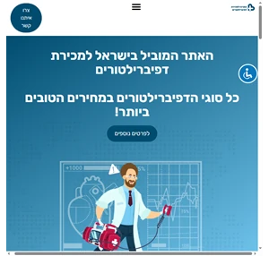 mydefibrillator- האתר המוביל בישראל למכירת דפיברילטורים