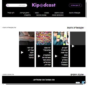 קיפודקאסט Kipodcast פלטפורמת הפודקאסטים העצמאיים הגדולה בישראל