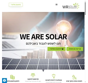 מתחילים להרוויח מאור השמש W-R-SOLAR