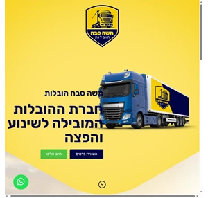 משה סבח הובלות - חברת ההובלות והשינוע המובילה בישראל במחיר מעולה