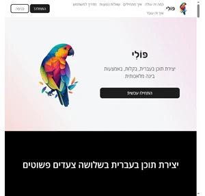 פולי - יצירת תוכן בעברית בקלות באמצעות בינה מלאכותית