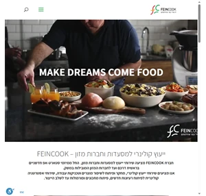 ייעוץ קולינרי למסעדות וחברות מזון - FeinCook לבשל כמו שחלמתם