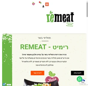 רימיט Remeat - תחליפי בשר מהצומח - טעים להכיר ברוכים הבאים