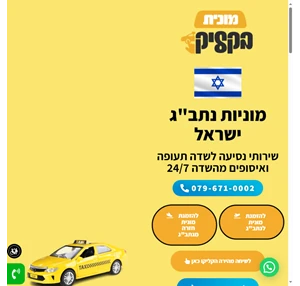 מונית בקליק מוניות נתב"ג ישראל מוניות נתב"ג ישראל