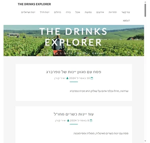 The Drinks Explorer - By Yair Koren טועמים עם קורן