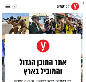 אתר התוכן הגדול והמוביל בישראל ynet