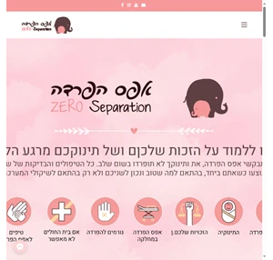האתר והמדריך הרשמי להורים - ארגון אפס הפרדה בישראל