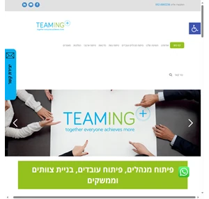 Teaming - פיתוח צוות פיתוח מנהלים ופיתוח עובדים בשיטה ייחודית