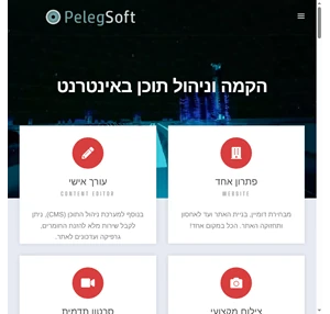 pelegSoft - הקמה וניהול תוכן באינטרנט