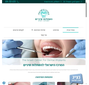 המרכז הישראלי להשתלות שיניים