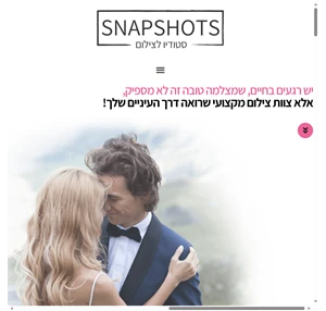 סטודיו לצילום מקצועי במחירים המשתלמים בישראל SNAPSHOTS