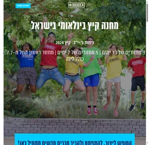 BIGIDEA מחנה קיץ בישראל סאמר קאמפ של