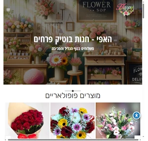 happyflower - בוטיק פרחים בנוף הגליל חנות פרחים ומתנות