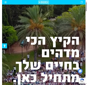 מחנה קיץ בישראל סאמר קאמפ של BIGIDEA