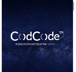 CodCode קודקוד אתרים מבריקים ותיכנות מתקדם