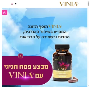 ויניה VINIA ויניה סופר פוד ישראלי המסייע בשיפור זרימת הדם ושמירה על בריאות הלב VINIA