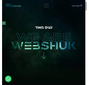 וובשוק - Webshuk אתרי תדמית וחנויות דיגיטליות בהתאמה אישית