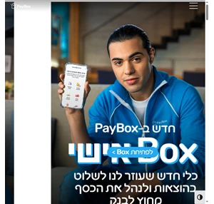 פייבוקס - אפליקצית תשלומים והעברת כספים PayBox