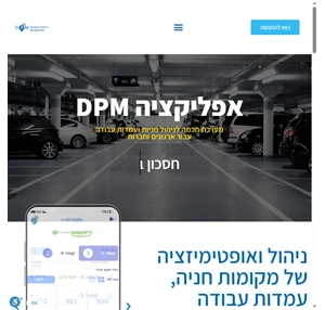 DPM אפליקציה לניהול חניות ועמדות עבודה