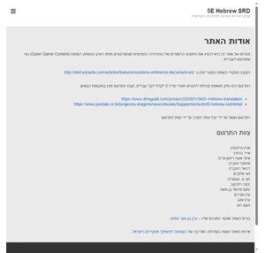 5E Hebrew SRD קובץ הגדרות השיטה למהדורה החמישית