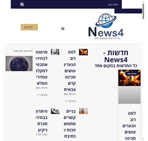 כל החדשות של ישראל במקום אחד חדשות News4 - מביאים לכם את החדשות