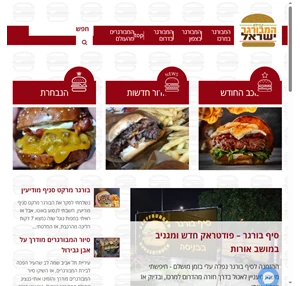 קהילת המבורגר ישראל - קהילה קולינרית מחוץ לקציצה כתבות סקירות והמלצות