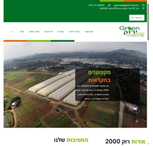 ירוק 2000 תשומות וידע לחקלאות בע"מ