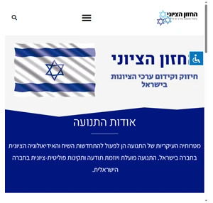 חיזוק וקידום ערכי הציונות בישראל - החזון הציוני