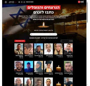 ישראל במלחמה הנרצחים והחללים - YNET