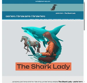 רויטל סלומון - The Shark Lady - ניהול אתרים ותוכן