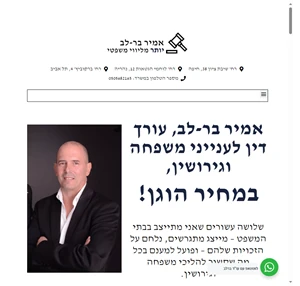 אמיר בר-לב - עורך דין לענייני משפחה וגירושין בחיפה קריות וכל צפון הארץ