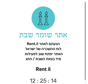 Rent.il - רנט אי אל - אתר ההשכרה של ישראל - שוכרים ומשכירים בפריסה ארצית