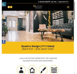 קוואטרו דיזיין Quattro Design - המרכז לעיצוב פנים