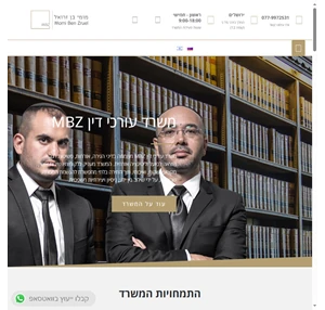 משרד עורכי דין MBZ