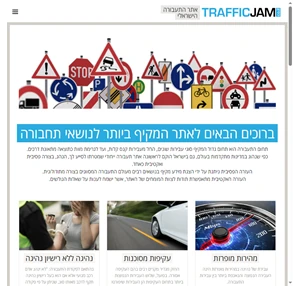 אתר התעבורה הישראלי עורכי דין תעבורה לשירותך - Traffic Jam