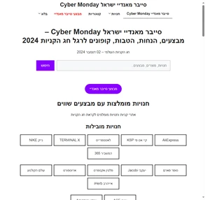 סייבר מאנדיי ישראל Cyber Monday 2023 - מבצעים הנחות הטבות קופונים לרגל חג הקניות