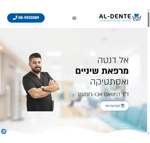 אלדנטה - מרפאת שיניים ואסתטיקה ד"ר הישאם אבו גומעה