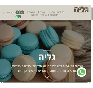 גליה - בית ספר לקונדיטוריה