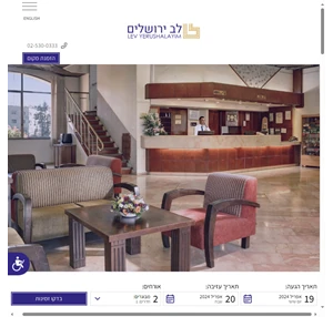 מלון לב ירושלים - אתר המלון הרשמי עם המחיר הטוב ביותר