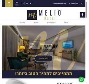 מלון מליו האתר הרשמי - Hotel Melio Eilat- הטבות בלעדיות לרוכשים באתר
