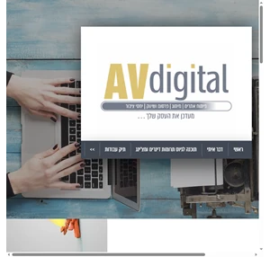 AVdigital קידום ועדכון עסקי מיתוג ושיווק פיתוח אתרים